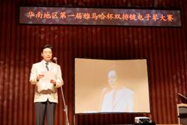 华南地域“届蒙特卡罗474杯双排键电子琴大赛”角逐成就颁布 