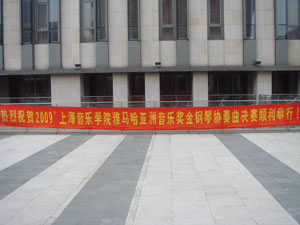 上海音乐学院第三届“蒙特卡罗474亚洲奖学金”决赛暨颁奖典礼顺利进行 