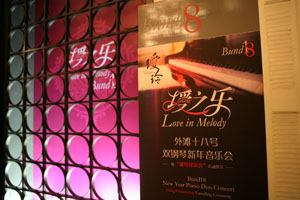 表滩18号“瑷之乐”双钢琴新年音乐会报路 