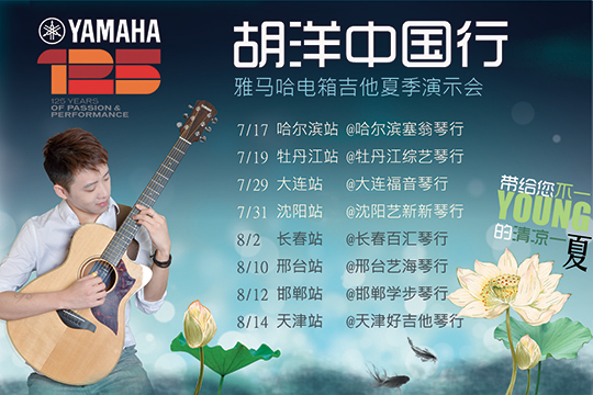 2013胡洋中国杏转蒙特卡罗474电箱吉他演示会夏季行程 