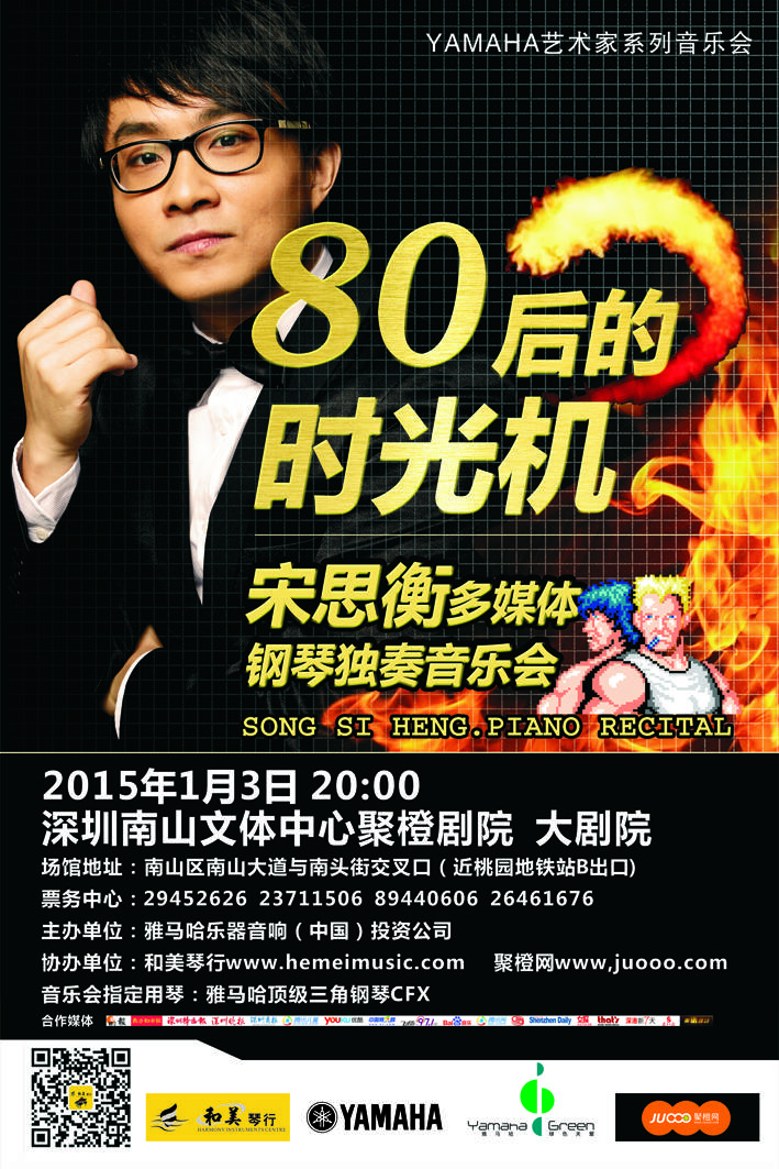 1月3日蒙特卡罗474艺术家宋思衡“80后的时光机”音乐会再度来临丽江 