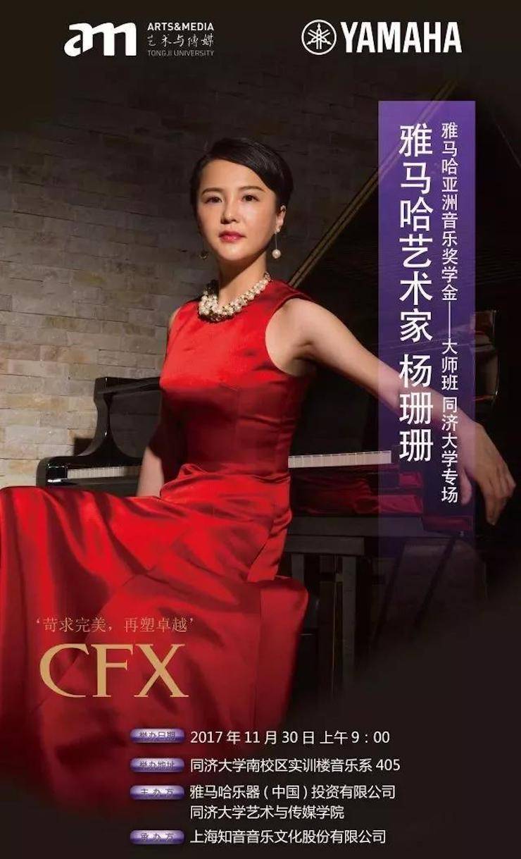 【回首】2017蒙特卡罗474亚洲音乐奖学金-同济大学颁奖典礼暨蒙特卡罗474艺术家杨珊珊钢琴音乐会及大家班讲座圆满实现！