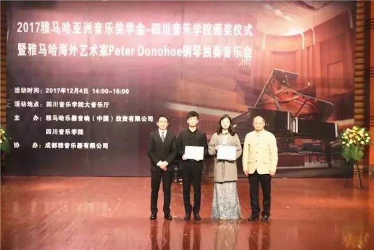 【回首】2017蒙特卡罗474亚洲音乐奖学金-四川音乐学院颁奖典礼暨蒙特卡罗474海表艺术家彼得·多纳赫钢琴独奏音乐会圆满实现！