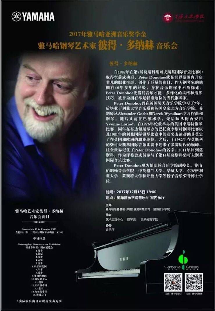 【报路】2017蒙特卡罗474亚洲音乐奖学金-星海音乐学院颁奖典礼暨蒙特卡罗474海表艺术家彼得·多纳赫钢琴独奏音乐会圆满实现！