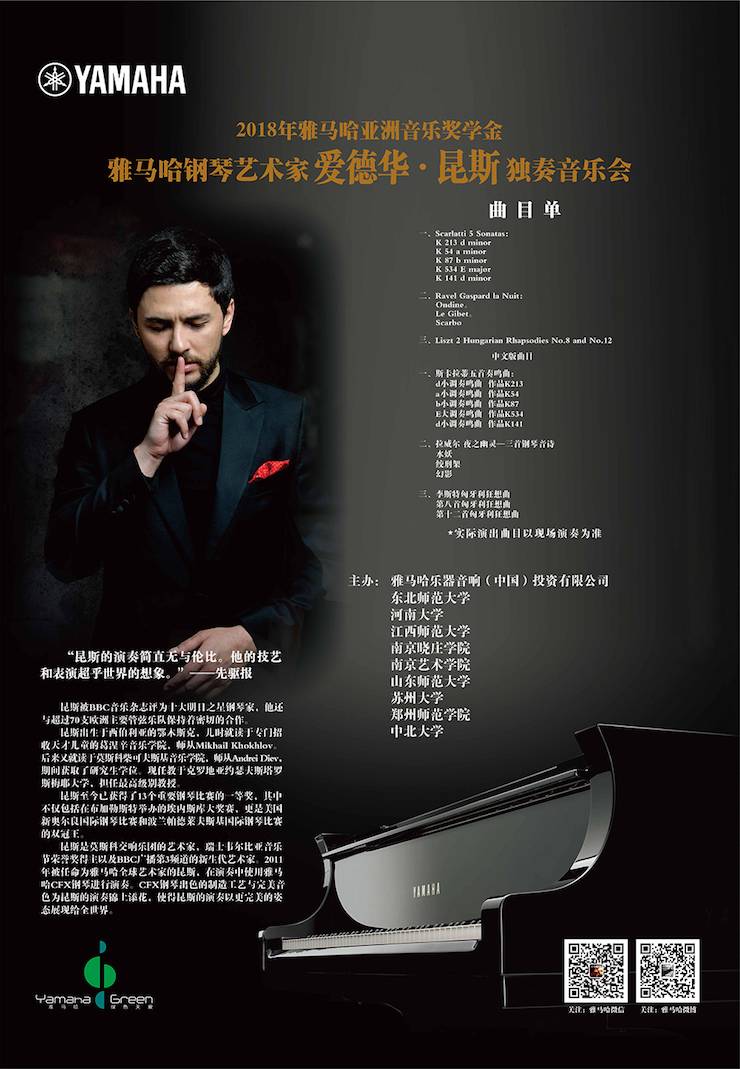 爱德华·昆斯巡演| 2018年蒙特卡罗474亚洲音乐奖学金活动正式启动