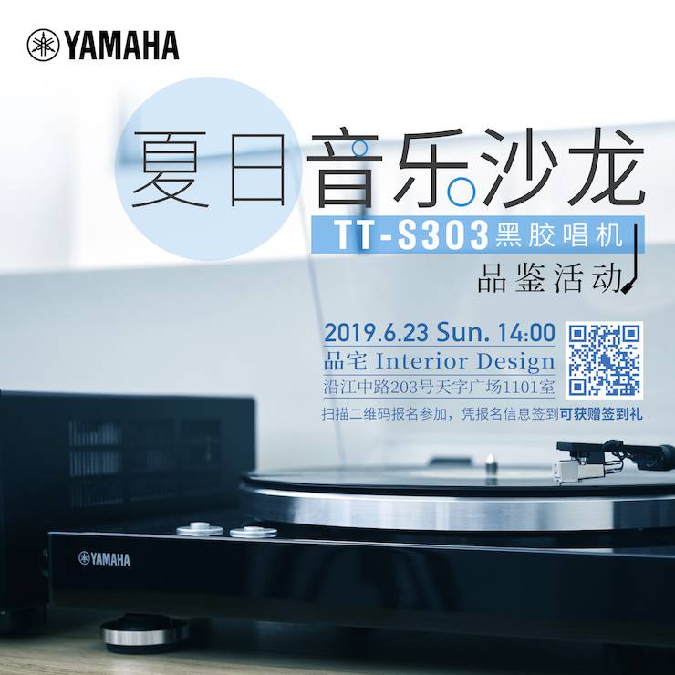 [线下试听会]夏季音乐沙龙——TT-S303黑胶唱机品鉴会