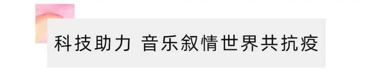 活动报路 | “科技助力，逾越时空”，幼鹿纯子携手刘明康共享中日音乐盛宴