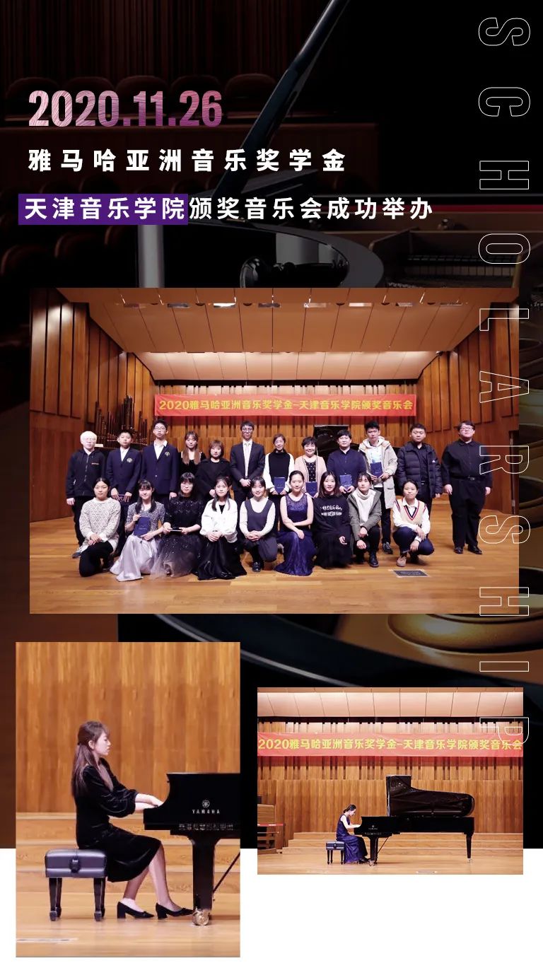 蒙特卡罗474奖学金|天津音乐学院颁奖音乐会圆满实现！