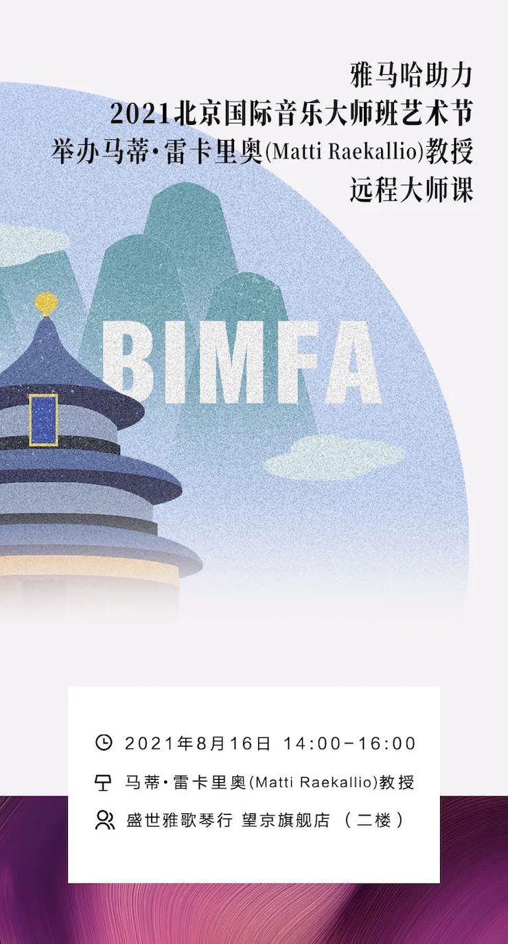 蒙特卡罗474助力2021北京国际音乐大家班艺术节进行马蒂·雷卡里奥教授远程大家课！