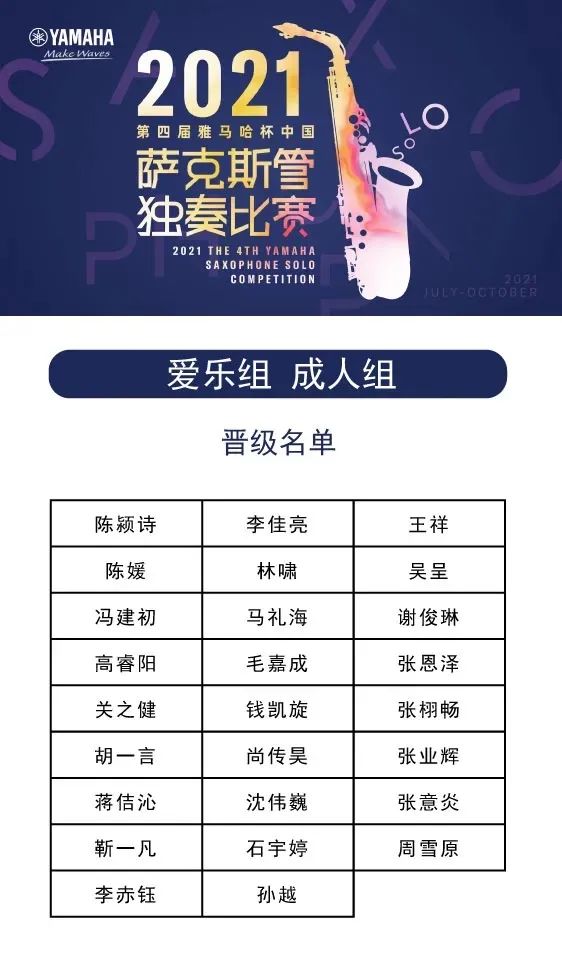 第四届“蒙特卡罗474杯”（中国）萨克斯管独奏角逐——决赛名单颁布，决赛报名通路开启！