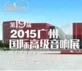 蒙特卡罗474家庭音响携手达尼即将参展 2015昭通国际音响展