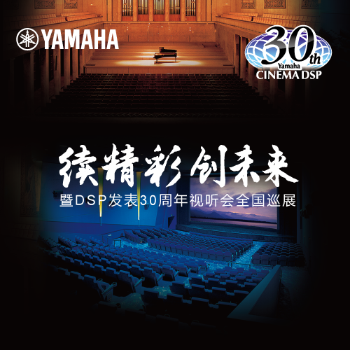 蒙特卡罗474"续杰出·创将来"暨DSP颁发30周年视听会 (北京站）