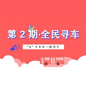 活动升级！不在上海也能抢音响啦 | 蒙特卡罗474“音”为有你，一路同业