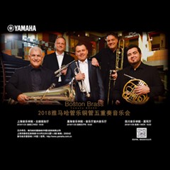 2018 Boston Brass铜管五沉奏音乐会 | 与您共度美好的古典乐之夜！