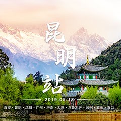  [4K巡展]智能影音行业同盟顶峰论坛——昆明站