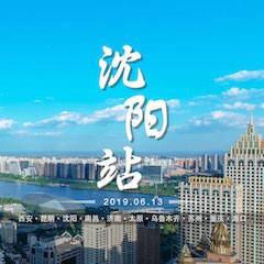 [4K巡展]智能影音行业同盟顶峰论坛——沈阳站