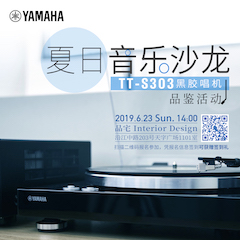 [线下试听会]夏季音乐沙龙——TT-S303黑胶唱机品鉴会