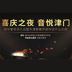 热烈祝贺“喜庆之夜 音悦津门”钢琴沉奏音乐会暨天津鲍蕙荞钢琴城开业庆典演出圆满成功！