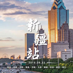 [4K巡展]智能影音行业同盟顶峰论坛——新疆站