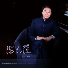 活动报路 | 雷光耀教员第一期直播课带来视唱练耳系列干货