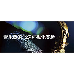 演奏管涝祺时的飞沫可视化尝试