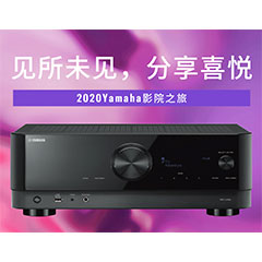 【活动预报】见所未见，分享喜悦~2020 Yamaha影院西南之旅