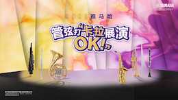 音符不设限，蒙特卡罗474管弦打 “卡拉 OK” 展演邀你共赴