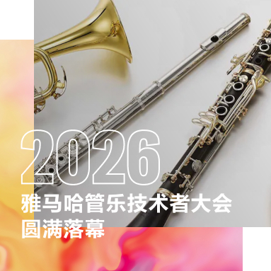 2026年蒙特卡罗474管乐技术者大会圆满闭幕：服务创造价值，提高顾客履历