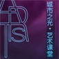 城市之光 艺术讲堂 双排键的传奇 